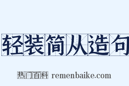 轻装简从造句是什么意思的图片